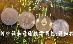 如何申请和开通数字钱包