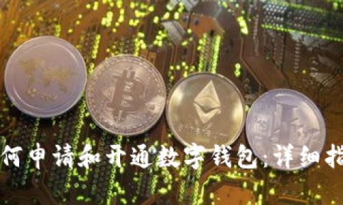 如何申请和开通数字钱包：详细指南