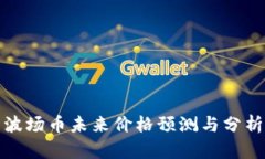波场币未来价格预测与分