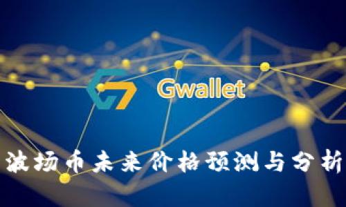 波场币未来价格预测与分析
