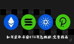 如何获取币安ETH钱包地址：完整指南