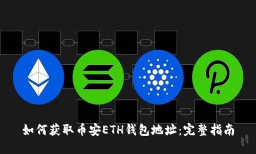 如何获取币安ETH钱包地址：完整指南