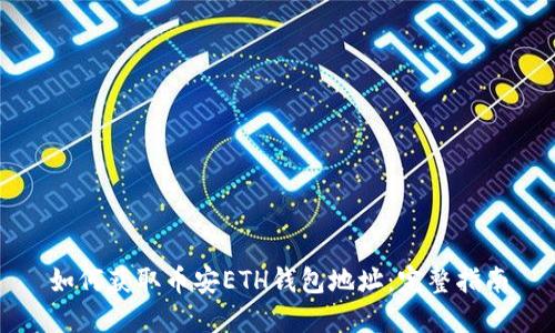 如何获取币安ETH钱包地址：完整指南