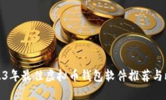 2023年最佳虚拟币钱包软件