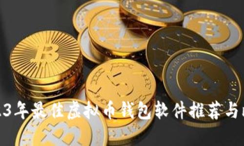 2023年最佳虚拟币钱包软件推荐与比较