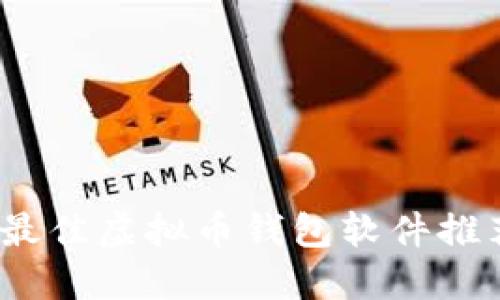 2023年最佳虚拟币钱包软件推荐与比较