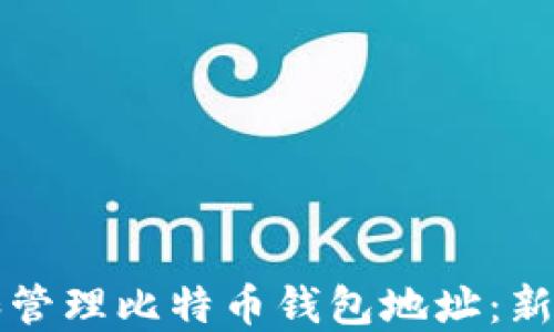 
如何创建和管理比特币钱包地址：新手完全指南