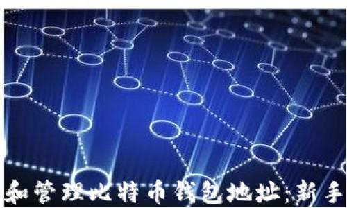 
如何创建和管理比特币钱包地址：新手完全指南