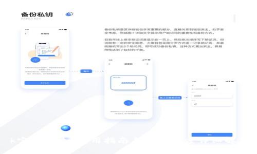 k宝是什么？使用指南与支付额度详细解析