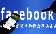 : 深入解析加密货币的概念