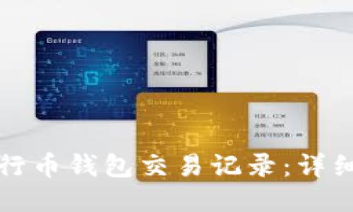 如何查询五行币钱包交易记录：详细指南与技巧