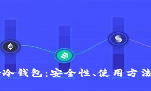 全面解析Trezor冷钱包：安全性、使用方法及常见问题解答