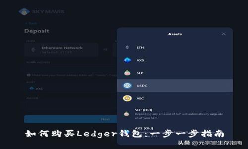 如何购买Ledger钱包：一步一步指南