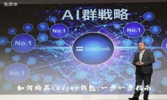 如何购买Ledger钱包：一步