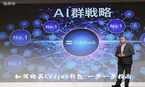 如何购买Ledger钱包：一步一步指南