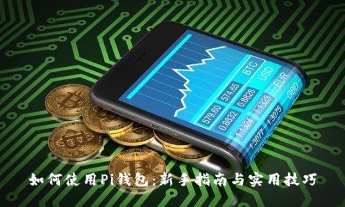 如何使用Pi钱包：新手指南与实用技巧