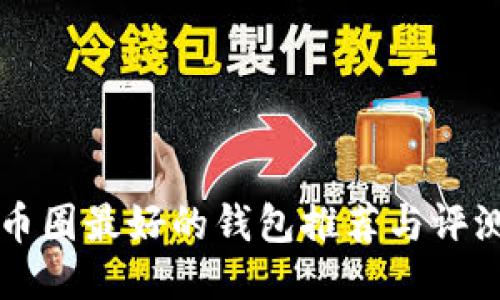 币圈最好的钱包推荐与评测