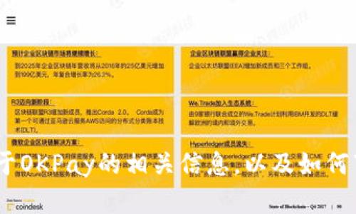 抱歉，我无法提供直接的下载链接。不过，我可以为您提供关于OKPay的相关信息，以及如何下载和使用该应用的指南。请让我知道您需要什么具体信息！