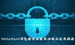 MetaMask钱包安卓版最新功能