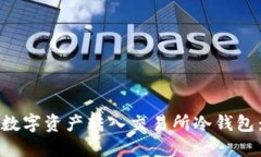 如何安全地将数字资产转入交易所冷钱包：一步