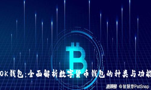 OK钱包：全面解析数字货币钱包的种类与功能