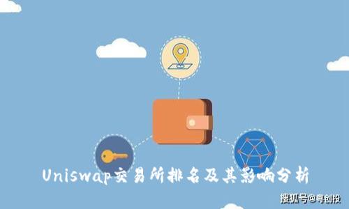 Uniswap交易所排名及其影响分析