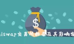 Uniswap交易所排名及其影响