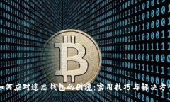 如何应对遗忘钱包的困境：实用技巧与解决方案