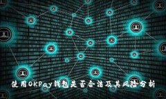 使用OKPay钱包是否合法及其