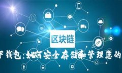 USDT线下钱包：如何安全存储和管理您的数字资产