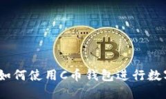 全面指南：如何使用C币钱