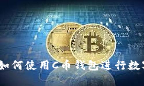 全面指南：如何使用C币钱包进行数字货币管理
