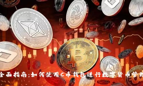 全面指南：如何使用C币钱包进行数字货币管理