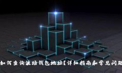 如何查询波场钱包地址？