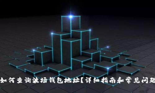 如何查询波场钱包地址？详细指南和常见问题
