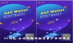 OK钱包：全方位解析数字资