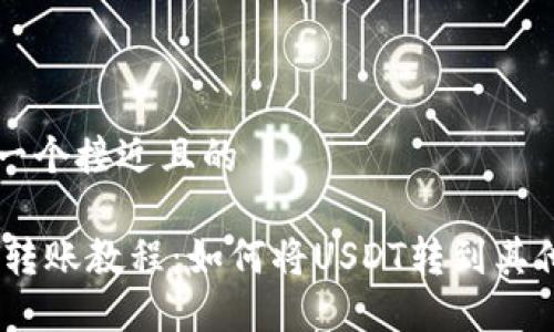 思考一个接近且的

USDT转账教程：如何将USDT转到其他账户