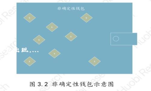 jiaoti下载钱包送比特币的最佳指南/jiaoti  
比特币, 数字货币, 钱包下载, 促销活动/guanjianci  

### 内容主体大纲

1. 引言
   - 比特币的崛起与钱包的重要性
   - 下载钱包的背景与吸引力

2. 什么是比特币钱包？
   - 比特币钱包的定义
   - 比特币钱包的类型
     - 热钱包与冷钱包
     - 软件钱包与硬件钱包

3. 下载比特币钱包的步骤
   - 选择合适的钱包平台
   - 下载与安装钱包
   - 创建新钱包及备份

4. 比特币钱包的安全性
   - 钱包安全的重要性
   - 保持钱包安全的最佳实践

5. 如何参与下载钱包送比特币的活动
   - 促销活动的类型
   - 参与活动的注意事项

6. 下载钱包送比特币的前景与趋势
   - 行业发展动态
   - 未来的机遇与挑战

7. 总结
   - 对用户的建议
   - 展望未来

---

### 正文内容

#### 引言

随着数字货币的快速发展，比特币作为最早也是最具影响力的加密货币之一，吸引了众多投资者和普通用户的关注。拥有一个比特币钱包，不仅可以方便地存储和管理自己的比特币资产，还能够参与到各种加密货币交易和活动中。而最近，通过下载钱包就能获得比特币的活动更是吸引了数以万计的用户前来参与。

#### 什么是比特币钱包？

比特币钱包是用来存储、接收和发送比特币的工具。它类似于一个银行账户，但不同的是，比特币钱包是数字形式存在的，用户可以通过特定软件或硬件进行管理。

比特币钱包主要分为几种类型：

- **热钱包与冷钱包**：热钱包可以随时在线访问，适合频繁交易的用户；而冷钱包则是离线存储，适合长期保存大型资产。
  
- **软件钱包与硬件钱包**：软件钱包可以安装在手机或电脑上；硬件钱包像USB设备，可以提供更高的安全性。

#### 下载比特币钱包的步骤

下载比特币钱包的过程一般来说并不复杂。首先，用户需要选择一个合适的钱包平台，比如好的评价和用户基础的公司。接下来，用户可以根据其操作系统，下载相应的软件包。

安装之后，用户需要创建一个新钱包，系统会引导设置密码、备份二维码等步骤。确保所有信息都被妥善保存，避免因设备丢失而造成资产损失。

#### 比特币钱包的安全性

比特币钱包的安全性是每个用户都必须重视的问题。相较于传统账户，加密货币钱包经常成为黑客攻击的目标。因此，用户需要采取一些措施来保障他们的数字资产安全。

例如，定期更改密码，开启双重验证，及时备份重要数据等，都是非常有效的保护手段。此外，用户还应了解如何识别潜在的攻击手段，避免通过不安全的网络连接进行交易。

#### 如何参与下载钱包送比特币的活动

目前市面上已经出现很多通过下载钱包就能获得比特币的优惠活动。通常这些活动会通过钱包开发者或相关合作伙伴的推广进行，用户只需要在活动期间下载并注册钱包，就有机会获得一些比特币作为奖励。

参与这些活动时，用户需要注意活动的规则，例如赠送的比特币数量、参与时间等等。组织者也可能会要求用户完成一定的任务，比如首次交易等。

#### 下载钱包送比特币的前景与趋势

随着区块链技术的不断成熟，数字货币的市场潜力日益凸显，下载钱包送比特币的活动也将成为一种趋势。这类活动不仅是市场推广的一种有效方式，也吸引了更多的用户接触和了解比特币及其相关知识。

未来，用户将更加关注钱包的安全、便捷性以及所提供的各种功能。同时，区块链技术的应用场景也将不断扩展，钱包不仅仅是存储比特币的工具，还可能成为多种数字资产管理的中心。

#### 总结

随着加密货币的普及和比特币的持续升值，下载钱包送比特币的活动将继续吸引大量用户参与。在参与这些活动时，用户应该理性对待，慎重选择钱包和活动。同时，保持对市场动态的关注，将有助于把握未来的投资机会。

---

### 相关问题与详细介绍

#### 1. 比特币钱包的特点是什么？

比特币钱包作为管理数字货币的工具，有许多独特的特点。与传统的银行账户相比，它们的最大优势在于去中心化和隐私保护。...

#### 2. 如何选择合适的比特币钱包？

选择合适的比特币钱包需要考虑多个因素，包括安全性、用户体验、费用以及功能。用户可以根据自己的需求选择热钱包或冷钱包，软件钱包或硬件钱包。...

#### 3. 下载比特币钱包存在哪些风险？

虽然下载钱包可以方便地管理比特币资产，但也存在一些风险。例如，用户可能会下载到恶意软件，账户信息的泄露也会导致资产损失。用户需要遵循一些安全建议来减小这些风险。...

#### 4. 如何备份比特币钱包？

备份比特币钱包是非常重要的操作，尤其是在使用软件钱包的时候。常见的备份方式包括导出助记词、私钥或创建钱包文件的加密备份。...

#### 5. 比特币钱包的法律合规性如何？

随着全球各国对加密货币态度的不同，关于比特币钱包的法律合规性也各不相同。了解当地的法律法规是每个用户都需要注意的事项。...

#### 6. 未来比特币钱包的发展趋势是什么？

随着区块链技术的不断发展，比特币钱包的功能也在不断扩展。未来，用户可能会看到更多集成了智能合约、多种数字资产管理功能的钱包出现。...

### 结尾

随着比特币市场的不断发展，关于比特币钱包的讨论也将随之深入。希望本指南能够为希望下载钱包并参与比特币投资的用户提供帮助和启发。