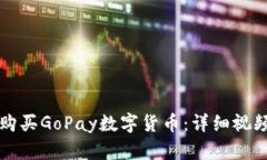 如何购买GoPay数字货币：详