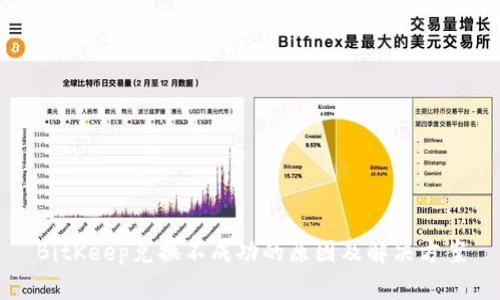 BitKeep兑换不成功的原因及解决方案