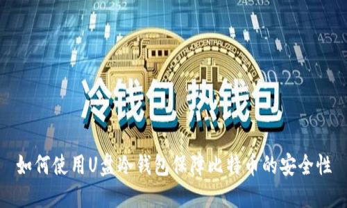 如何使用U盘冷钱包保障比特币的安全性