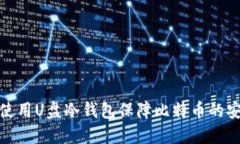 如何使用U盘冷钱包保障比特币的安全性