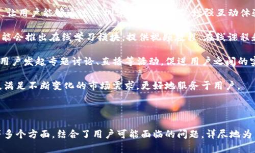    深入解析BITE官网：功能、优势与用户体验  / 
 guanjianci  BITE官网, BITE功能, BITE优势, BITE用户体验  /guanjianci 

## 内容主体大纲

1. **BITE官网简介**
   - BITE的定义及起源
   - BITE官网的使命与愿景
   - 主要用户群体

2. **BITE官网的主要功能**
   - 功能一：资源库
   - 功能二：用户社区
   - 功能三：在线支持
   - 功能四：产品展示

3. **BITE官网的优势**
   - 优势一：用户友好的界面
   - 优势二：高效的信息传递
   - 优势三：强大的搜索功能
   - 优势四：移动端

4. **BITE官网的用户体验**
   - 体验一：网站导航
   - 体验二：页面加载速度
   - 体验三：内容的相关性与可靠性
   - 体验四：用户反馈机制

5. **BITE官网的市场影响**
   - 如何影响行业发展
   - 用户的反馈与改进
   - 对竞争对手的影响

6. **BITE的未来展望**
   - 新功能的规划
   - 用户需求的演变
   - 行业内的潜在挑战

7. **常见问题解答**
   - 问题一：BITE官网如何使用？
   - 问题二：BITE官网的安全性如何？
   - 问题三：如何通过BITE官网获得帮助？
   - 问题四：BITE如何保证信息的准确性？
   - 问题五：BITE的用户反馈渠道是什么？
   - 问题六：未来BITE官网会有哪些新功能？

---

## 问题详细介绍

###  问题一：BITE官网如何使用？ 

BITE官网的使用相对简单，主要分为以下几个步骤：  
1. **访问官网**: 首先，您需要在浏览器中输入BITE官网的网址以访问其首页。  
2. **注册账号**: 如果您是新用户，您需要注册一个账号，通常需要提供邮箱和密码。注册后，您将收到一个确认邮件。  
3. **登录账号**: 注册后您可以使用邮箱和密码登录官网。  
4. **浏览功能**: 登录后，您可以看到官网的主要功能，比如资源库、社区、在线支持等。您可以根据需求选择不同的功能进行使用。  
5. **利用搜索功能**: BITE官网通常附有搜索框，您可以在其中输入关键词，快速找到所需信息。  
6. **参与社区讨论**: 如果您希望与其他用户交流经验，可以参与社区讨论，发表您的看法或提问。  
7. **请求支持**: 如果您遇到问题，可以在在线支持区提交请求，客服将为您解答。

除了这些基本操作，用户还可以在官网上找到相关的教程和指南，以更深入地了解如何高效使用BITE官网。



###  问题二：BITE官网的安全性如何？ 

在现代互联网环境中，安全性是用户最关心的问题之一。BITE官网采取了一系列安全措施来保护用户的信息和数据。

1. **数据加密**: BITE官网使用SSL（安全套接层）技术，对用户在网站上的交互数据进行加密处理，以防止数据在传输过程中被截获。
  
2. **隐私保护政策**: 官网有详细的隐私政策，说明用户数据的收集、处理和使用方式。用户的个人信息不会随意出售或分享给第三方。
  
3. **多重身份验证**: 对于账号安全，BITE官网可能采用多重身份验证（如邮箱确认、手机验证码等），增加账户被入侵的难度。
  
4. **定期安全审计**: 官网定期进行安全检查和漏洞修复，确保系统的安全性和稳定性。

5. **用户教育**: BITE官网会定期发布安全使用指南，帮助用户增强自身的安全意识，避免因用户操作不当而导致的信息泄露。

通过以上措施，BITE官网力求为用户提供一个安全、可靠的使用环境，让用户在享受服务的同时，确保数据的安全性与隐私保护。



###  问题三：如何通过BITE官网获得帮助？ 

在使用BITE官网的过程中，若您遇到问题或有疑问，官网为用户提供了多种获取帮助的方式。

1. **在线客服**: BITE官网上一般会有在线客服系统，您可以实时与客服人员沟通，获取帮助。

2. **常见问题（FAQ）**: 官网会有一个常见问题页面，涵盖了用户最常遇到的问题及其解答。用户可以先查阅网站上的FAQ，看看是否能找到解决方案。

3. **社区论坛**: 在BITE官网的用户社区中，您可以与其他用户互动，分享经验。在这个平台上，您可能会找到与您遇到相似问题的其他用户，或者获得他们的建议和解决方案。

4. **帮助文档和教程**: BITE官网通常会提供使用手册和视频教程，帮助用户更好地使用官网的各项功能。这些文档通常，易于理解。

5. **邮件支持**: 如果您有较复杂的问题，可以通过邮件向官网的支持团队寻求帮助，团队通常会在一定时间内给予回复。

6. **社交媒体和通讯渠道**: 官网还可能在社交媒体平台上运营官方账号，用户可以通过这些渠道获取更新消息或提出问题。

通过以上方式，BITE官网确保用户在使用过程中能够获得全面、迅速的支持服务，解答他们的疑惑，使用户体验更加顺畅。



###  问题四：BITE如何保证信息的准确性？ 

信息的准确性对用户的决策和使用体验至关重要。BITE官网采取了多种措施来确保信息的可靠性和准确性。

1. **专业团队**: BITE官网通常会有一支专业的内容团队，负责审核和编辑发布的信息。这些团队成员通常具备相关领域的专业知识，确保所提供的信息是准确的。

2. **来源验证**: 官网的内容来源往往经过严格审核，确保信息来自可信的来源或权威的机构，降低虚假信息的风险。

3. **定期更新**: BITE官网会定期审查其内容，确保所有信息最新、最相关。如果发现有过时的信息，将及时进行更新，以反映当前的真实状态。

4. **用户反馈机制**: 如果用户发现信息不准确，可以通过官网的反馈渠道报告问题。BITE会认真对待这些反馈，并且进行必要的调查和更新。

5. **数据统计支持**: 在一些必要的情况下，官网会引入统计数据和市场研究的结果，以支撑其发布的内容，使信息更具说服力和可靠性。

通过这些措施，BITE官网致力于为用户提供准确、可靠的信息，增强用户的信任感，从而促进更好的用户体验。



###  问题五：BITE的用户反馈渠道是什么？ 

有效的用户反馈渠道是网站改进和提升用户体验的关键。BITE官网设置了多种反馈渠道，保证用户的声音能够传递到管理层。

1. **在线反馈表单**: 用户在官网的侧边栏或底部通常能找到反馈入口，填写反馈内容、意见或建议，便于团队查看和整理。

2. **社区论坛**: 用户也可以在BITE的社区论坛中发布反馈，其他用户及工作人员可以进行讨论，收集不同的意见。

3. **邮件反馈**: 用户可以发送电子邮件到指定的客服邮箱，详细描述他们的反馈或投诉，工作人员将及时回复。

4. **社交媒体互动**: 在社交媒体平台上，用户可以直接向BITE的官方账号发送信息，提出建议或者反馈他们的疑惑。

5. **定期调查**: BITE官网还可能会定期开展用户满意度调查，以便于收集用户的意见，不断改进服务质量。

6. **用户访谈**: 对于一些有代表性的用户，BITE官网可能会主动邀请他们进行访谈，了解用户的真实需求和使用体验。

通过上述多个渠道，BITE官网能够充分收集用户反馈，并在此基础上进行持续改进，进一步提高产品和服务质量，以更好地满足用户需求。



###  问题六：未来BITE官网会有哪些新功能？ 

随着技术的不断进步和用户需求的变化，BITE官网不断在探索新功能的开发，以提供更优质的服务。以下是未来可能出现的一些新功能：

1. **个性化推荐**: 利用大数据和机器学习技术，BITE官网可能会实现个性化推荐系统，根据用户的历史浏览记录和行为，智能推荐相关内容或服务，提高用户体验。

2. **多语言支持**: 为了适应全球化的趋势，BITE官网可能会增加多语言支持，使更多来自不同国家和地区的用户能够方便地使用。

3. **移动端**: 随着用户越来越依赖手机访问网站，BITE官网可能会推出更为友好的移动端版本，确保移动用户的流畅体验。

4. **增强现实(AR)体验**: 在展示产品或服务时，增加AR功能，让用户能够通过手机体验虚拟产品，增强互动体验。

5. **在线学习平台**: 为了提高用户的专业能力，BITE官网可能会推出在线学习模块，提供视频教程、在线课程和认证考试。

6. **社区活动和直播**: 增加线上交流和互动环节，支持社区用户发起专题讨论、直播等活动，促进用户之间的实时交流。

通过逐步增加这些创新功能，BITE官网期望能够提高用户黏性，满足不断变化的市场需求，更好地服务于用户。



以上内容覆盖了BITE官网的功能、优势、用户体验及未来展望等多个方面，结合了用户可能面临的问题，详尽地为用户提供了全面的信息与建议。