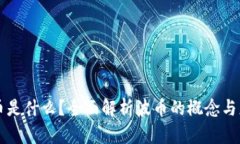 波币是什么？全面解析波