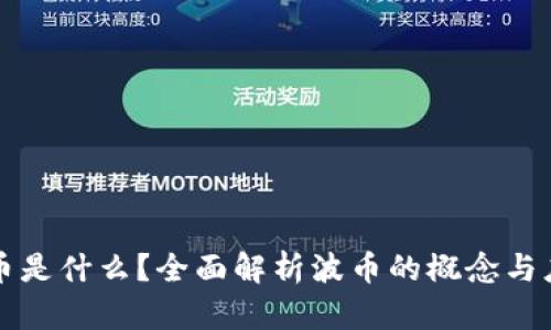 波币是什么？全面解析波币的概念与应用
