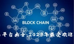 比特币交易平台大全：2
