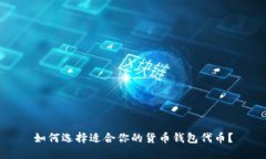 如何选择适合你的货币钱