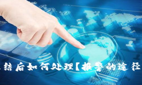 波币账户冻结后如何处理？报警的途径与注意事项