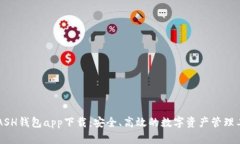 KCASH钱包app下载：安全、高