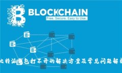 比特派钱包打不开的解决